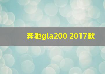 奔驰gla200 2017款